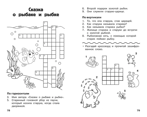Книга Все кроссворды и головоломки для начальной школы. 2 класс (Светлана Полуэктова) — 12