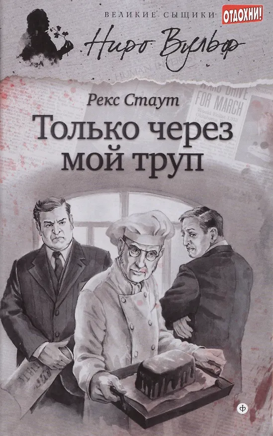 Книга Только через мой труп (Рекс Стаут) — 1