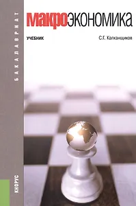 Макроэкономика Учебник (3 изд) (мБакалавриат) Капканщиков