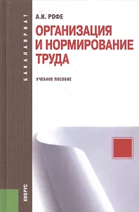 Организация и нормирование труда : учебное пособие / 2-е изд., стер.