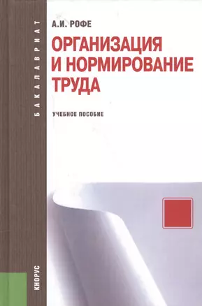 Организация и нормирование труда : учебное пособие / 2-е изд., стер. — 2562514 — 1