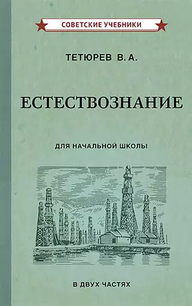 Естествознание для начальной школы. В двух частях — 2868090 — 1