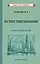 Естествознание для начальной школы. В двух частях — 2868090 — 1
