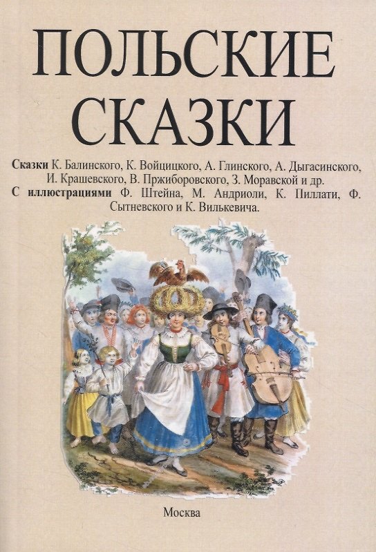Книга Польские сказки (Кароль Балинский, Казимеж Войцицкий, А. Глинский) — 1