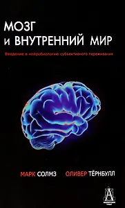 Мозг и внутренний мир