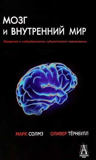 Книга Мозг и внутренний мир (Марк Солмз, Оливер Тернбулл) — 1