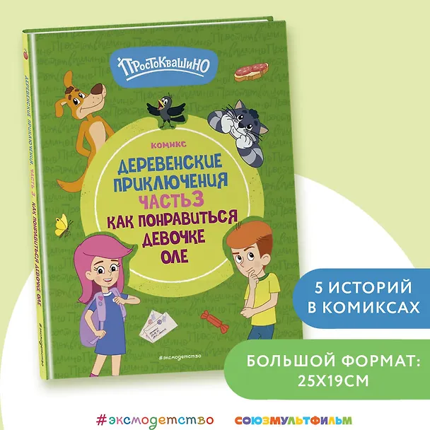 Книга Простоквашино. Деревенские приключения. Часть 3. Как понравиться девочке Оле () — 6