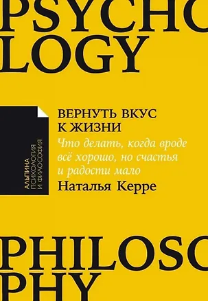 Книга Вернуть вкус к жизни: Что делать, когда вроде все хорошо, но счастья и радости мало (Наталья Керре)