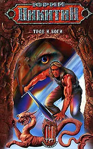Трое и Боги (Трое и Дана)
