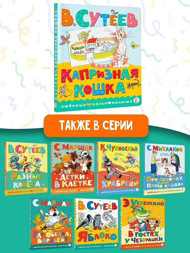 Книга Капризная кошка (Владимир Сутеев) — 7