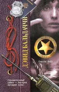 ДетАмерЛучшее.Бальдаччи Спасти Фейт