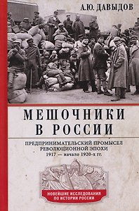 Мешочники в России. Предпринимательский промысел революционной эпохи. 1917 — начало 1920 х гг.