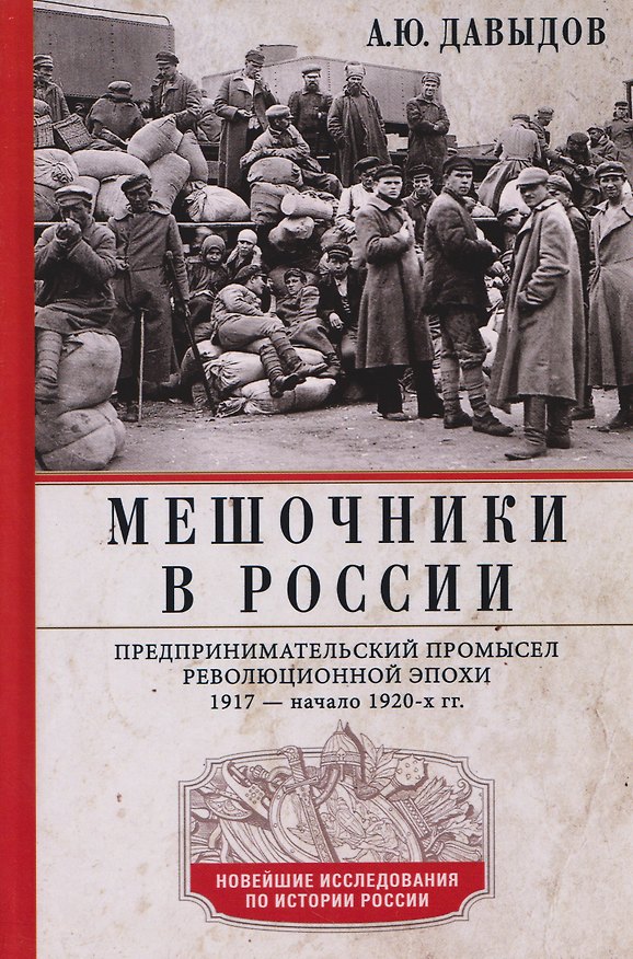 Книга Мешочники в России. Предпринимательский промысел революционной эпохи. 1917 — начало 1920 х гг. (Александр Давыдов) — 1
