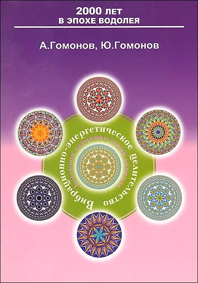 Книга Вибрационно-энергетическое целительство: домашн. оздоровит. комплекс... (м) (2000 лет в эпохе Водолея). Гомонов А. (Русь) () — 1