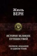 История великих путешествий — 2180871 — 1