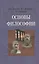 Основы философии. Учебник — 2195998 — 1