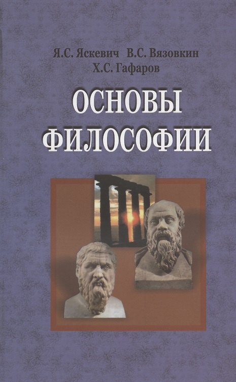 Книга Основы философии. Учебник () — 1