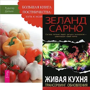 Большая книга постничества + Живая кухня (комплект из 2 книг)