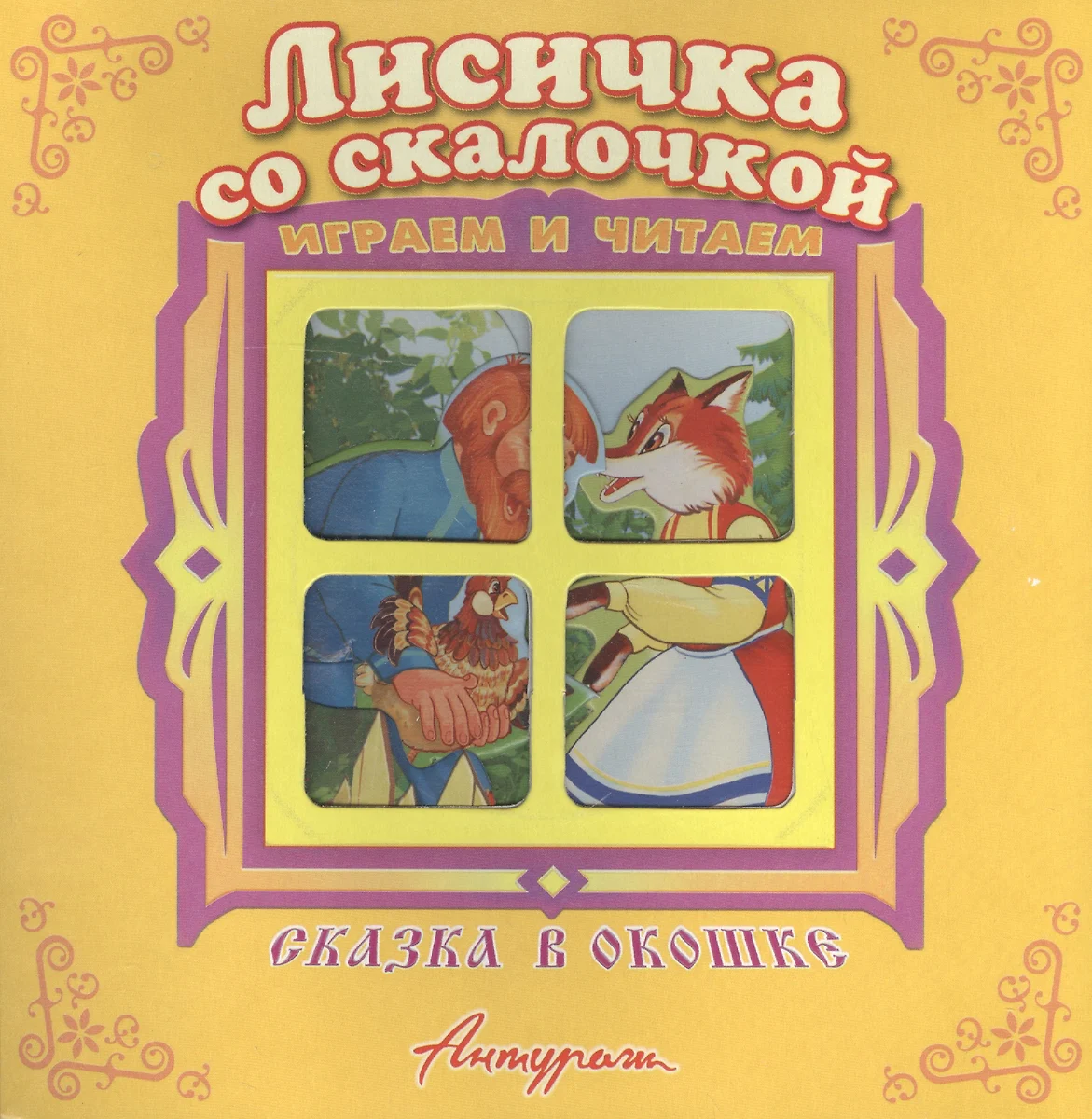 Лисичка со скалочкой. Русская народная сказка. Книжка-панорама с  движущимися фигурками