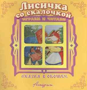 Лисичка со скалочкой. Русская народная сказка. Книжка-панорама с движущимися фигурками — 2599098 — 1