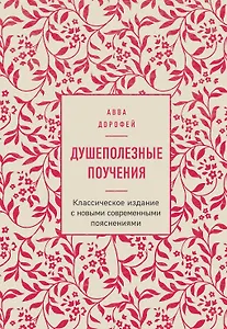 Душеполезные поучения