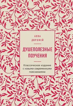 Душеполезные поучения