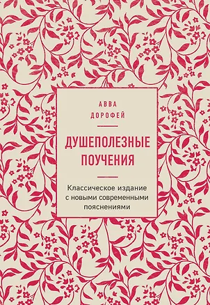 Книга Душеполезные поучения (авва Дорофей Палестинский)