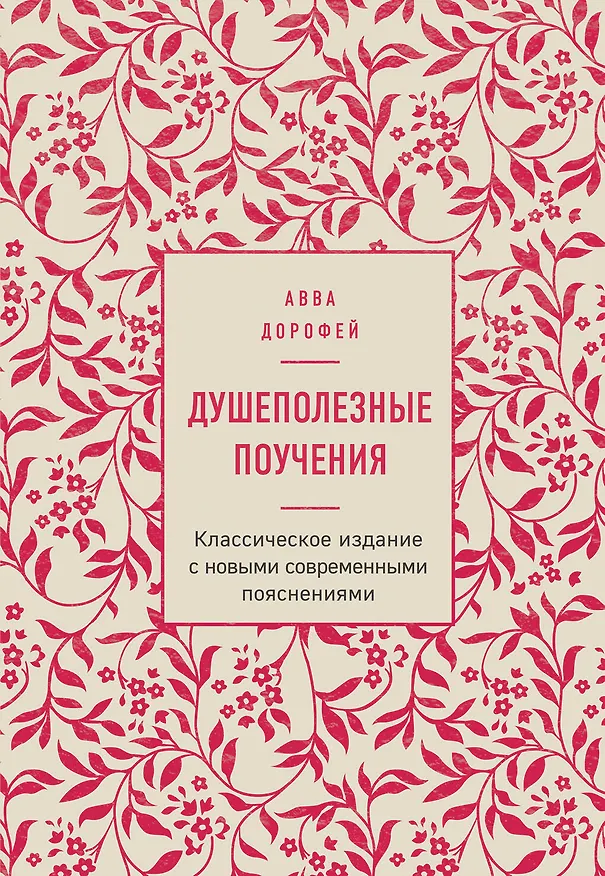 Книга Душеполезные поучения (авва Дорофей Палестинский) — 1