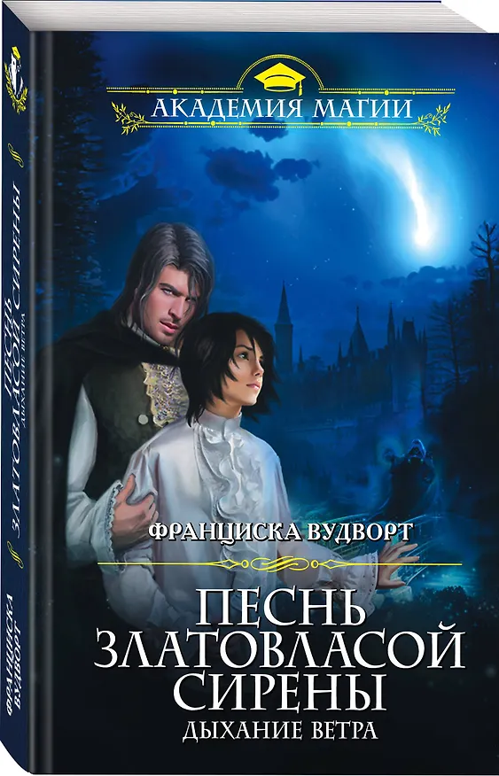 Книга Песнь златовласой сирены. Дыхание ветра (Франциска Вудворт) — 4