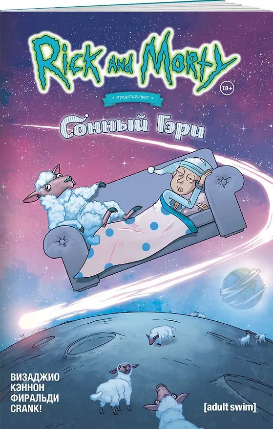 Рик и Морти представляют: Сонный Гэри 2774732 — 4