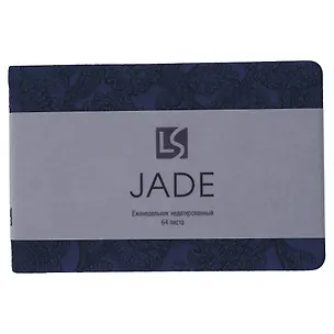 Еженедельник недат. 64л 160х105 "JADE" черничный, 7Б, иск.кожа с текстурой, тв.переплет, тонир.блок, скругл.углы, 2 ляссе, инд.уп 3114977