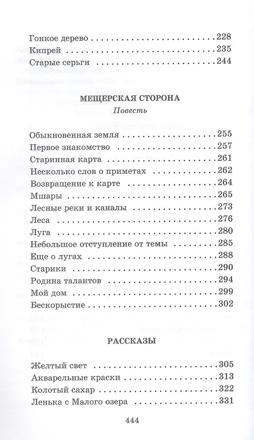 Книга Мещерская сторона: повести и рассказы (Константин Паустовский) — 3