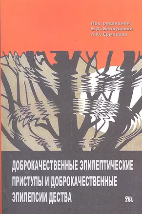 Доброкачественные эпилептические приступы... (м) Белоусова — 2301992 — 1