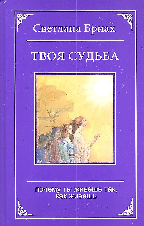 Книга Твоя судьба. Почему ты живешь так, как живешь (Светлана Бриах) — 1