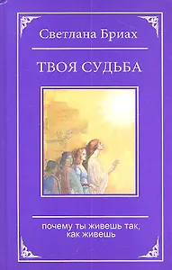 Твоя судьба. Почему ты живешь так, как живешь