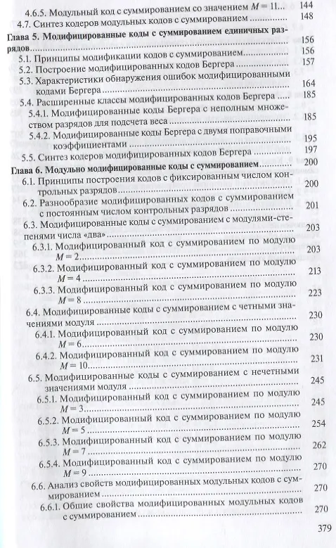 Книга Коды с суммированием для систем технического диагностирования: В 2 томах. Том 1. Клаасические коды Бергера и их модификации. Том 2. Взвешенные коды с сумированием (комплект из 2 книг) (Валерий Сапожников) — 3