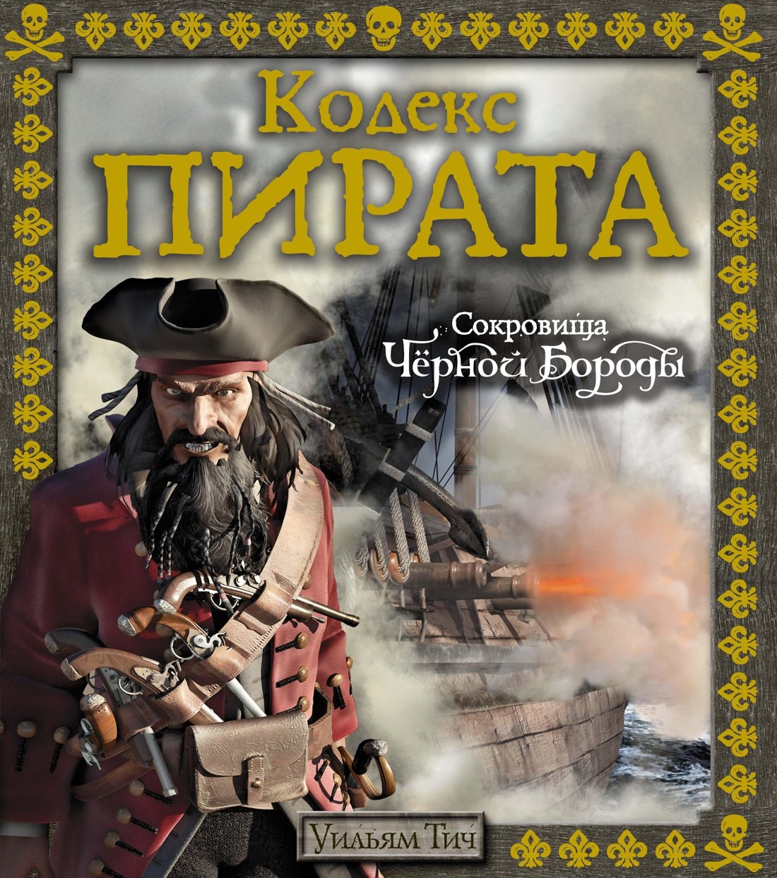 

Кодекс пирата. Сокровища Чёрной Бороды