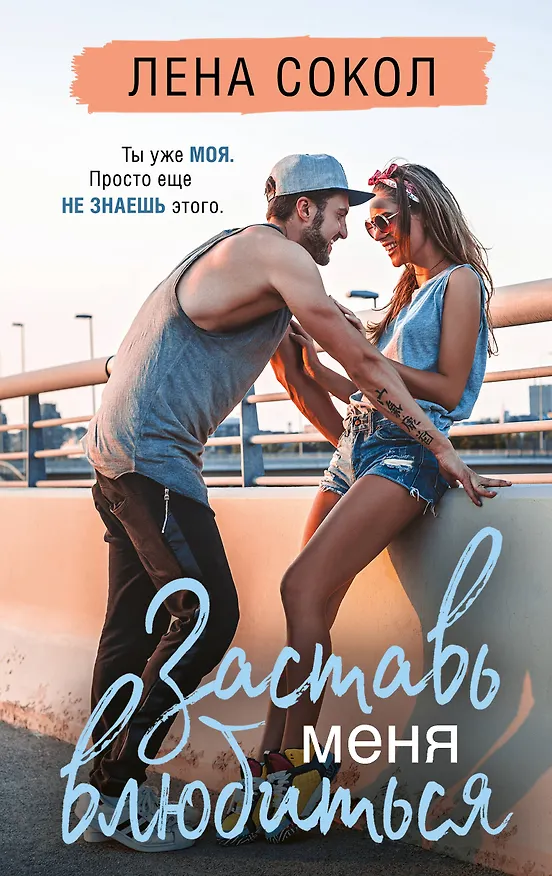 Книга Заставь меня влюбиться (новая глава) (Лена Сокол) — 1