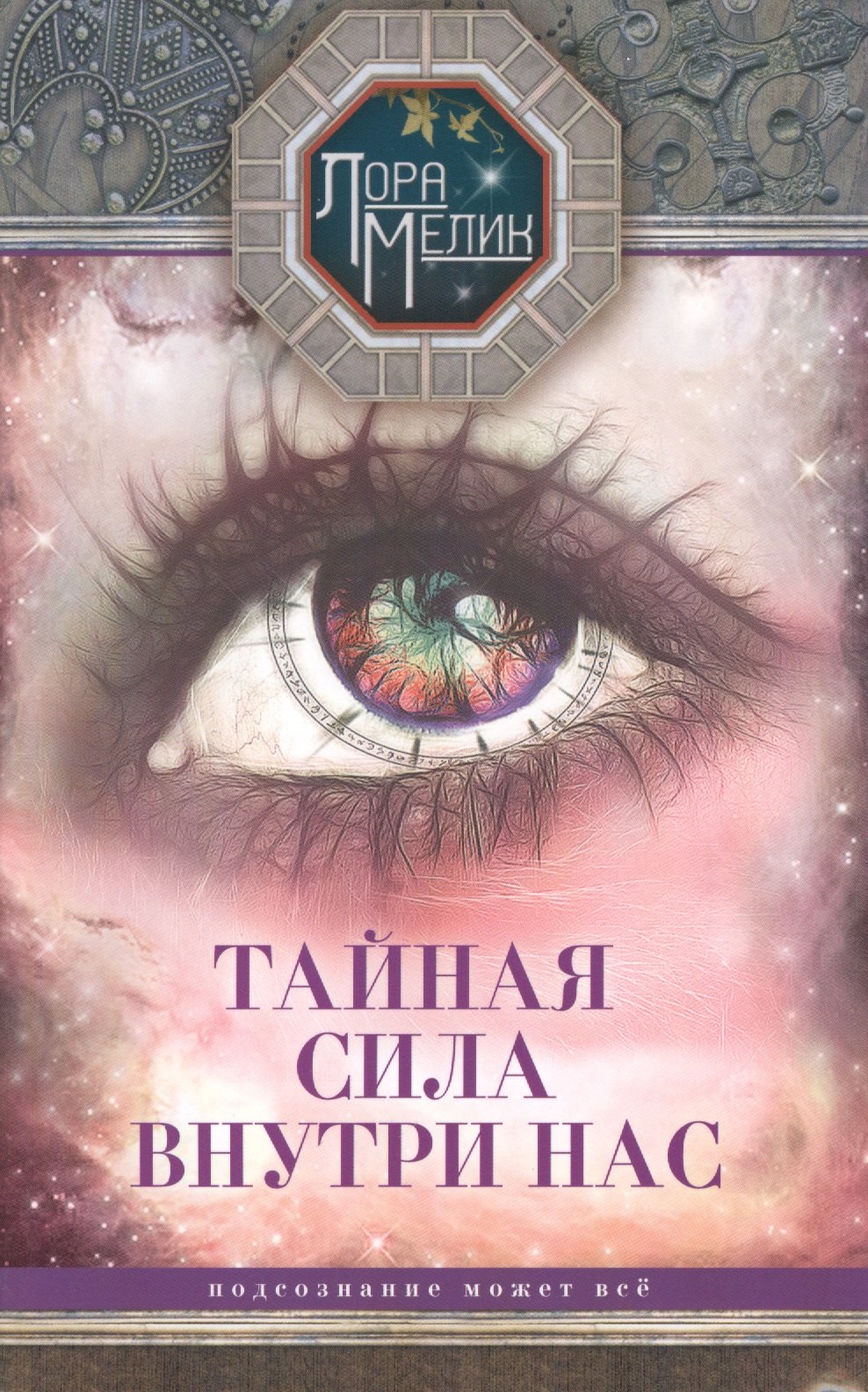 

Тайная сила внутри нас. Подсознание может всё