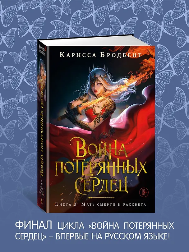 Книга Война потерянных сердец. Книга 3. Мать смерти и рассвета (Карисса Бродбент) — 9