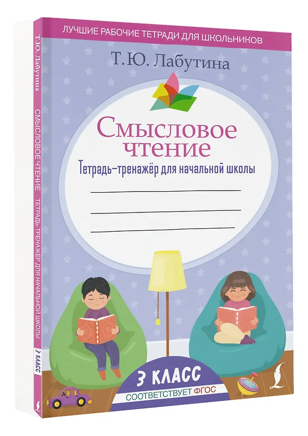 Книга Смысловое чтение. Тетрадь-тренажёр для начальной школы. 3 класс (Татьяна Лабутина) — 4