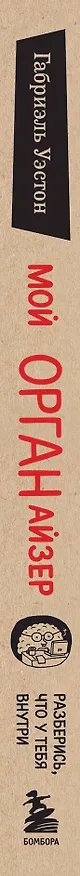 Книга Мой ОРГАНайзер. Разберись, что у тебя внутри: на что злится сердце, кого ненавидят нервы и что не переваривает кишечник (Габриэль Уэстон) — 4
