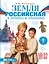 Земля российская в легендах и преданиях — 3144615 — 1