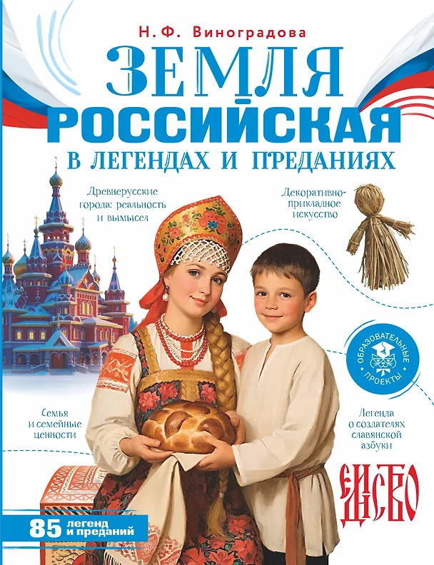 Книга Земля российская в легендах и преданиях (Наталья Виноградова) — 1