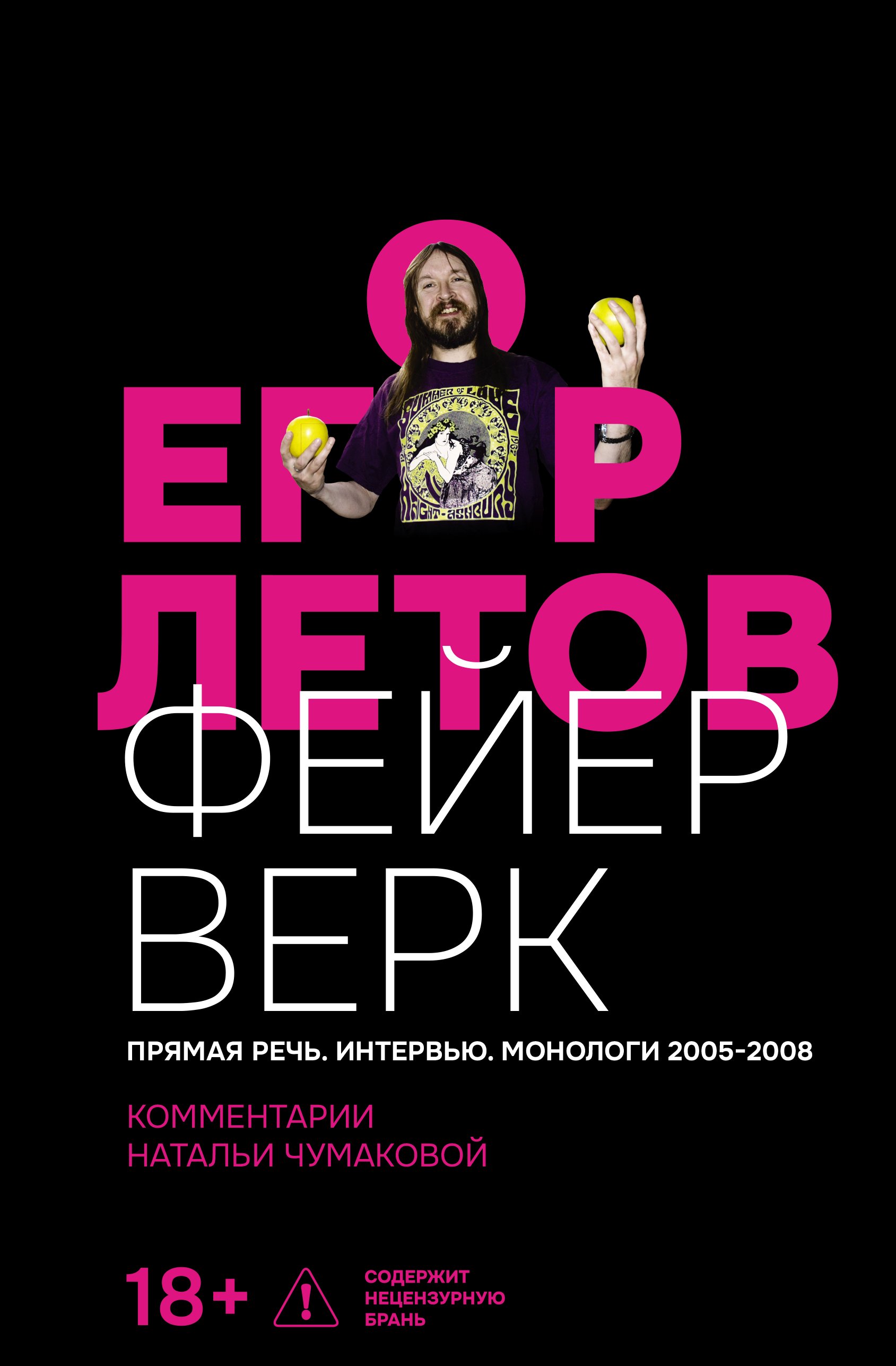 Фейерверк. Прямая речь. Интервью. Монологи. 2005–2008. Комментарии Натальи Чумаковой