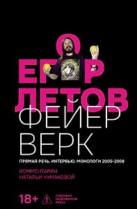 Егор Летов. Фейерверк. Прямая речь. Интервью. Монологи. 2005–2008. Комментарии Натальи Чумаковой
