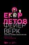 Фейерверк. Прямая речь. Интервью. Монологи. 2005–2008. Комментарии Натальи Чумаковой — 3182035 — 1