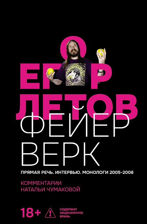 Книга Фейерверк. Прямая речь. Интервью. Монологи. 2005–2008. Комментарии Натальи Чумаковой (Егор Летов) — 1