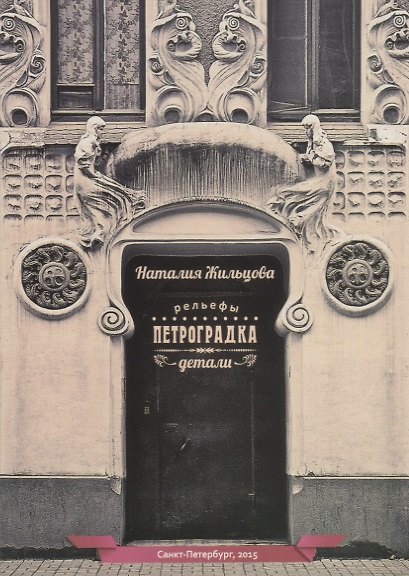 Петроградка Детали Рельефы (15 откр.) Жильцова (папка) (картон) 2653048 — 1