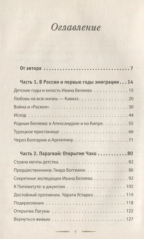 Книга Один в поле воин. Белый генерал - вождь краснокожих. Иван Беляев (Надежда Емельянова) — 2